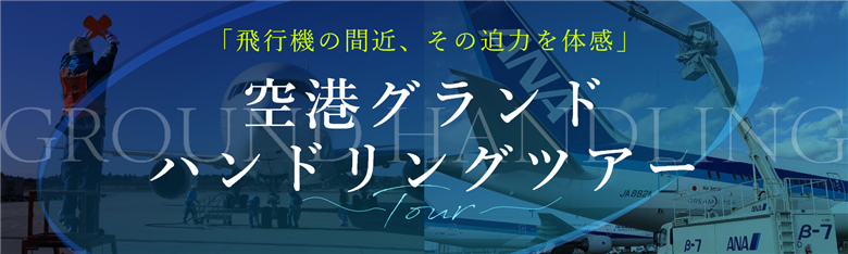グランドハンドリングツアー