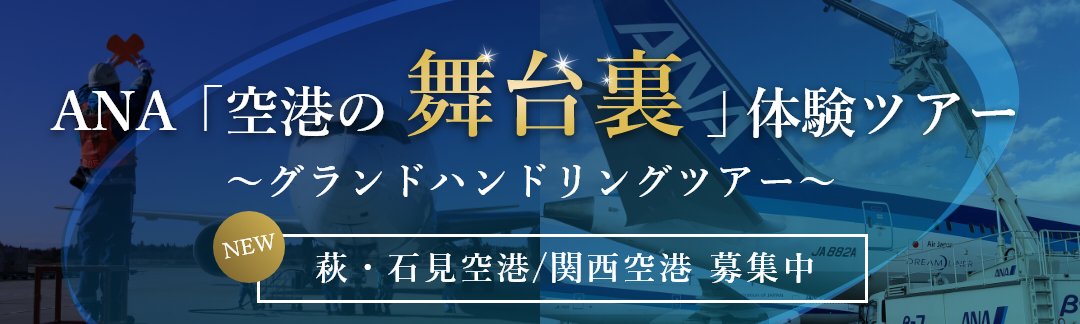 グランドハンドリングツアー