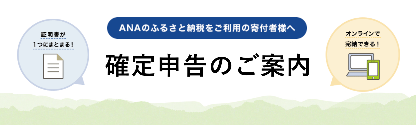 確定申告の手続きが簡単・便利に！ ANAのふるさと納税