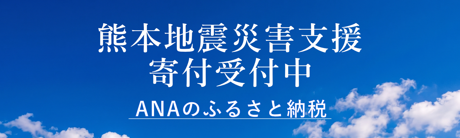 熊本地震災害支援 寄付受付中
