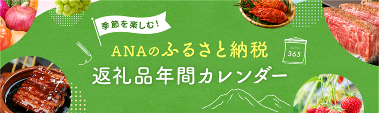 ANAのふるさと納税 返礼品年間カレンダー