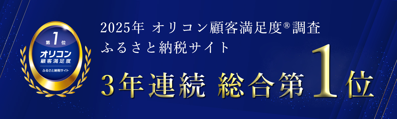 オリコン顧客満足度 総合第1位