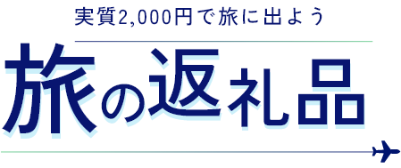 旅の返礼品