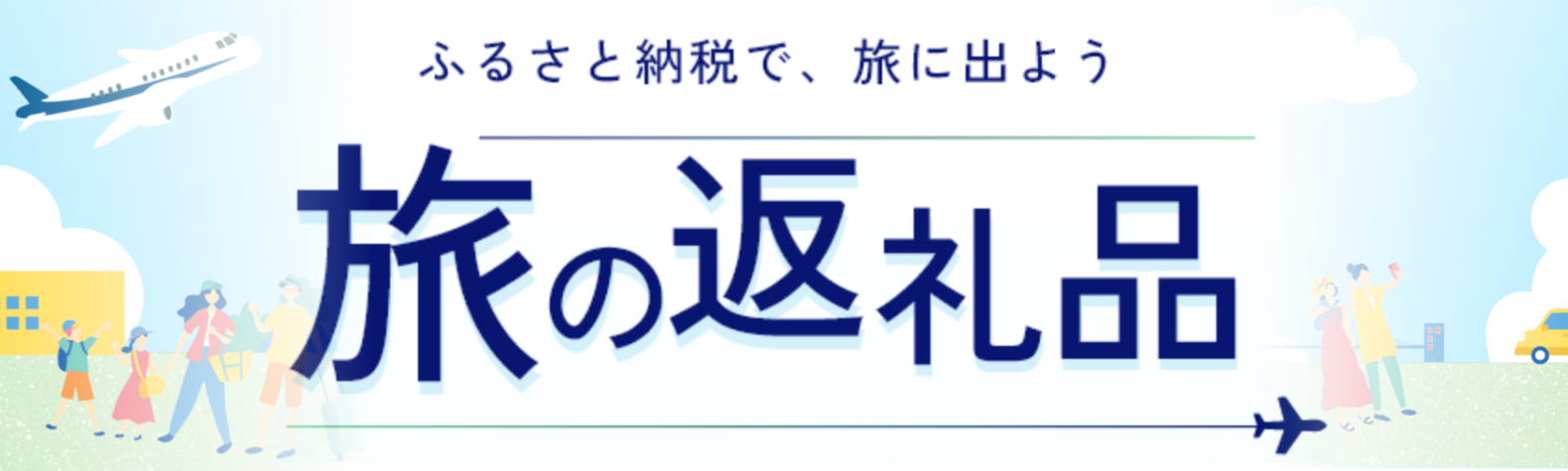 ふるさと納税で旅行へ！旅の返礼品