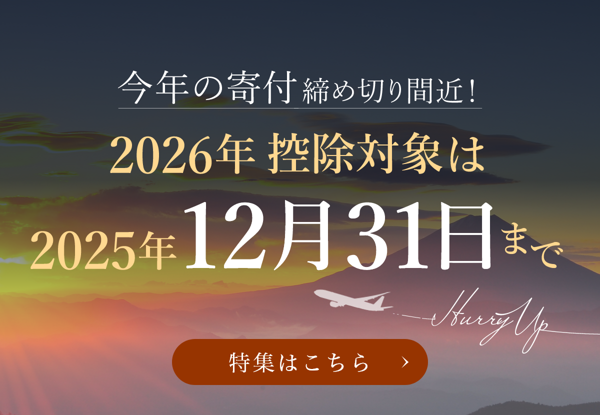 今年の寄付、締め切り間近！2026年控除対象は2025年12月31日まで！